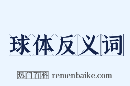 球体反义词是什么意思的图片